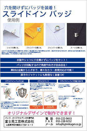 バッジのWebカタログ-スライドインバッジ