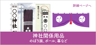 神社のぼり旗、神社幕、のぼりポール、神社関係用品のページへ