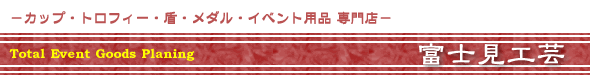 ようこそ富士見工芸へ