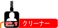 モバイルクリーナー製品一覧