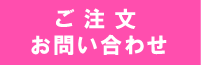 ご注文・お問い合わせフォーム