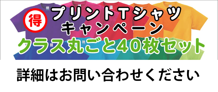 クラスＴシャツまる得キャンペーン価格表