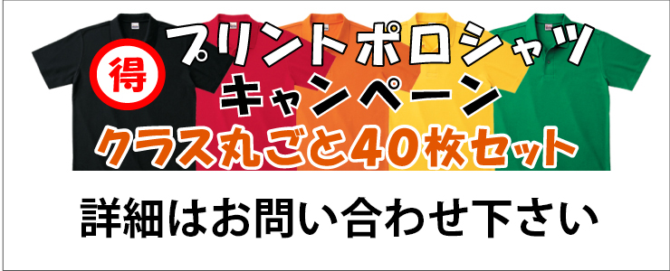 ポロシャツキャンペーン価格表