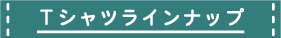 Tシャツラインナップ